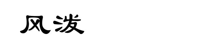 风泼