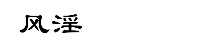 风淫