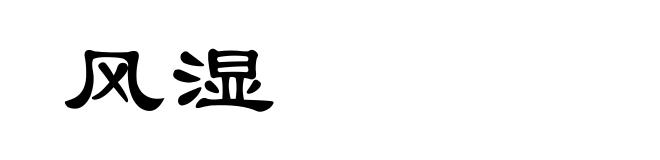 风湿