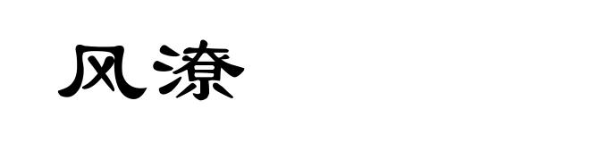 风潦
