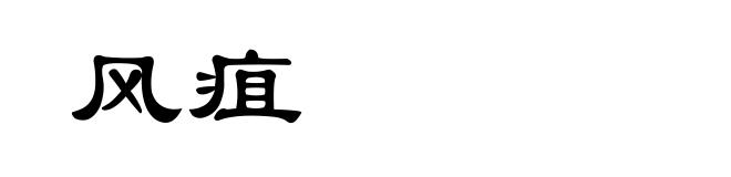 风疽