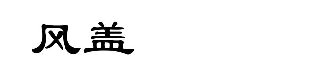 风盖
