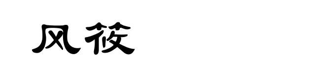 风筱