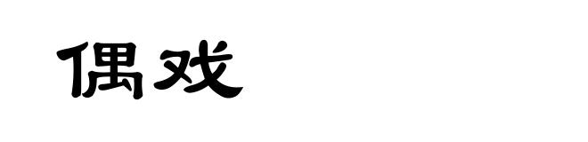 偶戏