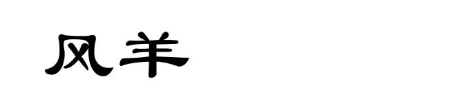 风羊