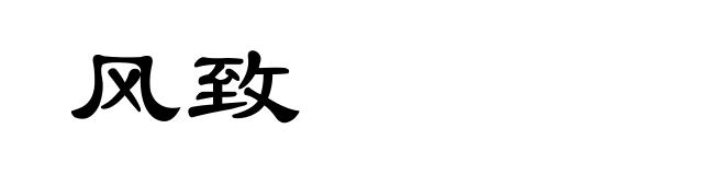 风致
