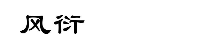 风衍