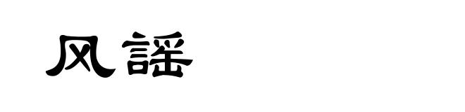 风謡