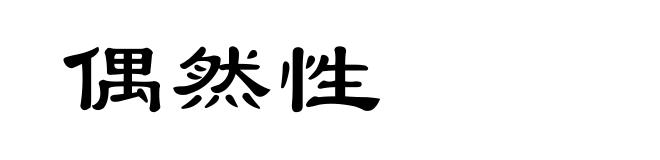 偶然性
