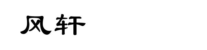 风轩
