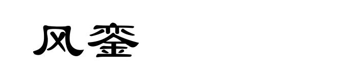 风銮