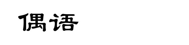 偶语