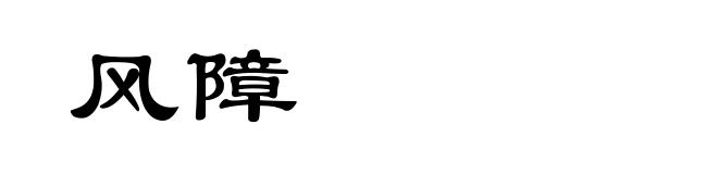 风障