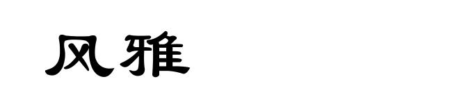 风雅