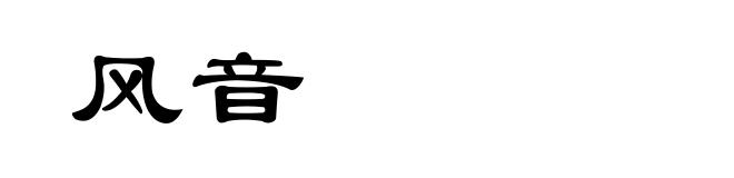 风音