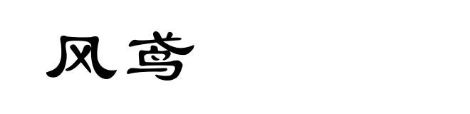 风鸢