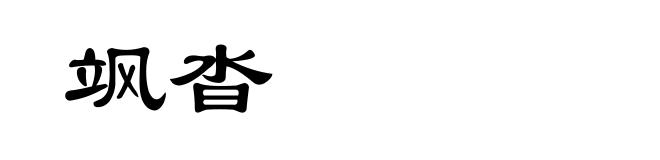 飒沓