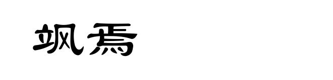 飒焉