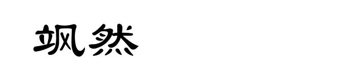 飒然