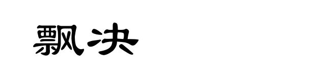 飘决