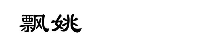 飘姚