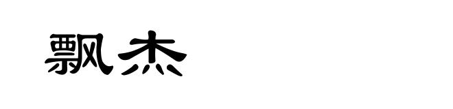 飘杰