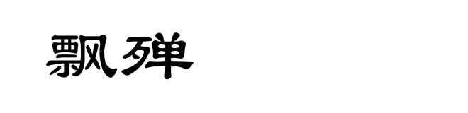 飘殚