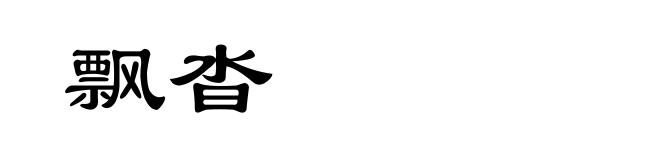 飘沓