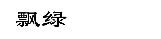 飘绿