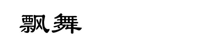 飘舞