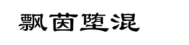 飘茵堕混
