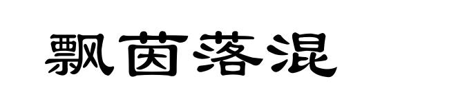 飘茵落混