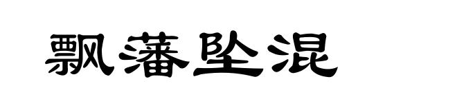 飘藩坠混