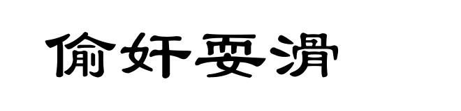 偷奸耍滑