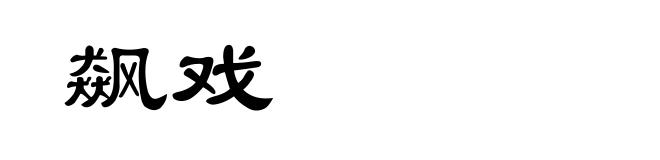 飙戏