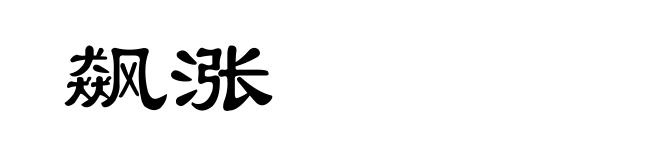 飙涨