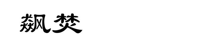 飙焚