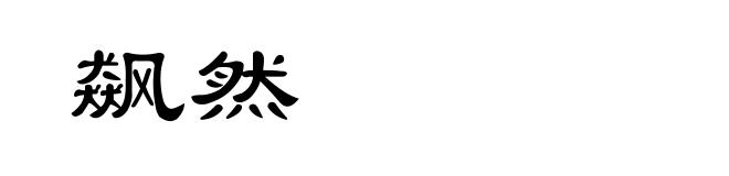 飙然