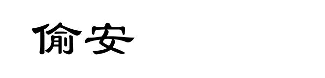 偷安