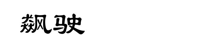 飙驶