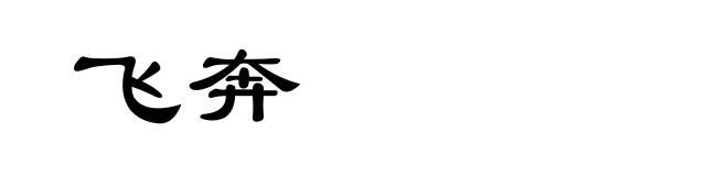 飞奔