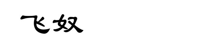 飞奴