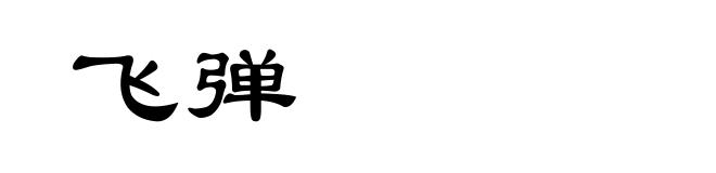 飞弹