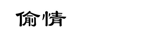 偷情
