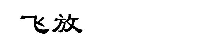 飞放