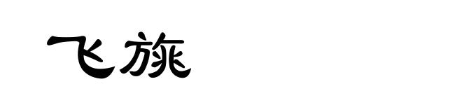 飞旐