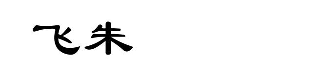 飞朱
