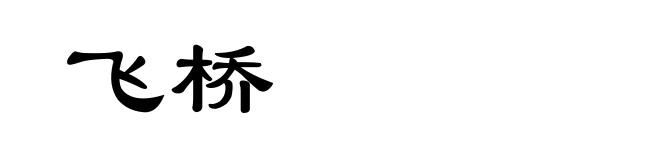 飞桥