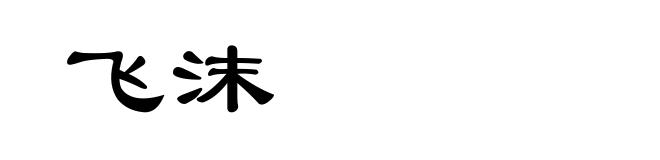 飞沫