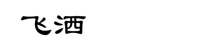 飞洒